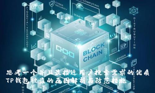 思考一个并且最接近用户搜索需求的优质
TP钱包被盗的原因解析与防范措施