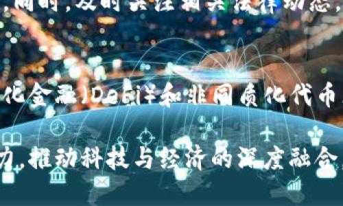 baioti区块链技术面临的主要风险及应对策略/baioti  
区块链风险, 区块链安全, 区块链合规/guanjianci  

区块链技术因其去中心化、透明性和高效性而备受推崇，然而在快速发展的同时，也伴随着一系列风险。本文将深入探讨区块链技术所面临的主要风险，包括技术风险、安全风险、合规风险和市场风险，并提出相应的应对策略。

什么是区块链技术？
区块链是一种分布式数据库技术，能够在没有中心化管理的情况下，实现数据的安全存储和共享。区块链的每一个数据块都包含了一定数量的交易记录，并通过密码学的方式与前一个数据块相连接，形成一个链条。其特点包括去中心化、不可篡改、透明性和匿名性，这使得区块链技术在金融、物流、医疗等多个领域都有广泛的应用。

区块链面临的技术风险
区块链的技术风险主要包括软件漏洞、智能合约缺陷和网络攻击等。
首先，软件漏洞是指区块链系统或智能合约中存在未发现的程序错误，这可能导致数据丢失、资金损失或安全漏洞。例如，2020年DeFi领域的一些项目由于编程错误，导致用户资产被盗走。为了应对这种风险，开发者应在代码上线前进行严格的测试和审计，确保系统的安全性。
其次，智能合约的缺陷也是一个重要的技术风险。智能合约是一种自执行的合约，不可篡改且自动执行，但若合约编写不当，可能会导致意想不到的后果。开发者在编写智能合约时，应遵循最佳实践，进行代码复审和外部审计。
最后，网络攻击是区块链的另一个技术风险。尽管区块链本身具有较高的安全性，但如果节点数量较少，攻击者可以通过51%攻击或DDoS攻击来控制网络。因此，分布式节点的广泛性和冗余设计是提高区块链抵御攻击能力的重要手段。

区块链的安全风险
区块链的安全风险主要包括资产失窃、身份盗用和数据泄露等。
在区块链交易中，用户的私钥是保护资产安全的关键。如果用户的私钥被盗，攻击者可以轻易地转移资金。因此，用户在存储私钥时应采取多重保护措施，如硬件钱包存储、使用强密码和启用双因素认证等。此外，交易所和服务提供商应加强安全防护，防止用户资产遭受在线黑客攻击。
身份盗用是另一个安全风险。尽管区块链提供了匿名性，但这一特性同样可能被恶意用户利用，进行洗钱或其他非法活动。为了降低身份盗用风险，区块链项目应在设计阶段引入实名制或其他验证机制，以确保用户的合法性。
数据泄露也可能在公共区块链上发生。虽然区块链数据透明，但对于一些涉及敏感信息的应用，必须采取措施确保隐私。如在医疗和金融领域，采用零知识证明等技术可以在保留数据隐私的同时，验证交易的有效性。

区块链的合规风险
合规风险是指区块链项目可能面临的法律和监管挑战。
随着区块链技术的普及，各国政府对其法律地位和合规性的关注也日益加深。许多国家尚未明确区块链和加密货币的法律框架，这可能导致项目在操作过程中面临法律风险。例如，一些国家禁止ICO（首次代币发行），而其他国家则要求对加密资产征税。为规避合规风险，区块链项目应在法律咨询的帮助下，熟悉和遵守相关法律法规，设计符合合规要求的商业模式。
另外，监管机构的政策变化也可能给区块链项目带来风险。随着监管政策的不断变化，项目方需及时关注政策动态，调整运营策略，以确保不违法。同时，积极与监管机构沟通，争取更清晰的政策指导，促进行业的健康发展。

区块链的市场风险
市场风险是指区块链项目由于市场动态变化而遭受的损失。
区块链项目的收益往往与市场行情密切相关，市场波动可能导致项目融资困难或资产贬值。例如，当前加密货币市场波动剧烈，许多项目面临价格下跌的风险。为了降低市场风险，项目方应保持良好的资金流动性，同时多样化商业模式，开拓新的市场需求，减轻依赖单一市场的风险。
此外，竞争风险也是一种市场风险。随着区块链技术的普及，越来越多的项目涌现出来，市场竞争日益激烈。项目方需深入分析市场状况，明确自身的核心竞争力，并采取有效的市场推广手段，吸引用户和投资者的关注。
市场风险管理的另一个重要方面是投资者关系的维护。项目方需定期发布更新，保持与投资者的沟通，增强投资者信心。此外，建立健全的风险预警机制，以更好地应对市场变化。

如何应对区块链的各种风险？
尽管区块链技术面临诸多风险，但通过采取适当的措施和策略，可以有效降低这些风险的影响。
首先，加大开发与审计投入，确保技术的安全与可靠性。项目方应在技术开发阶段纳入安全性测试，尤其是在智能合约的开发中，进行代码审查和漏洞查找，降低技术风险。
其次，加强安全防护措施。用户在使用区块链产品时，需提高警惕，定期更新安全设置，并了解最新的安全威胁。同时，项目方应为用户提供安全教育，提升用户的安全意识，减少因人为疏忽造成的损失。
再者，积极与监管机构合作，确保项目符合相关法律法规，防范合规风险。项目方在推动技术发展的同时，秉持合规经营，保护用户利益，维护行业声誉。
最后，注重市场动态变化，及早制定应对策略，降低市场风险。积极参与行业研讨会，了解市场趋势和竞争情报，灵活应对市场变化，增强抵御市场风险的能力。

总结
区块链技术发展的潜力巨大，但要重视和应对技术、金融、安全与合规等多方面的风险。项目方需全方位分析风险因素，采取有效措施，确保项目的可持续发展。同时，用户也应增强安全意识，合理使用区块链技术，从而共同推动行业的健康发展。

相关问题解答

1. 区块链技术是否完全安全？
区块链技术由于其高度去中心化和加密特性，通常被认为是安全的。然而，没有任何技术是绝对安全的。区块链虽然自身具有很高的抗篡改性，但用户的操作、智能合约的设计和外部攻击等依然存在风险。因此，安全性不仅取决于区块链技术本身，也依赖于用户的安全意识和使用方式。

2. 如何选择一个可靠的区块链项目？
选择可靠的区块链项目需要考虑多个因素，包括团队背景、技术实力、社区支持和合规性等。用户应对项目进行详细的尽职调查，查阅项目白皮书、社区反馈，并关注项目的融资情况和监管合规性。可靠的项目通常会有活跃的社区支持和透明的治理机制。

3. 区块链的隐私保护如何实现？
区块链的隐私保护可以通过多种技术实现，如零知识证明、同态加密和分布式身份管理等。这些技术可以在不泄露具体数据的情况下，验证数据的有效性，提高用户隐私保护的能力。此外，用户在选择区块链应用时，应关注其隐私政策和技术实现细节，以维护个人隐私。

4. 在实际应用中，如何避免区块链项目的法律风险？
为了避免法律风险，区块链项目应积极了解当地法律法规，并在项目设计阶段就考虑合规性因素。此外，项目方可与专业律师团队合作，制定合规方案，最小化法律风险。同时，及时关注相关法律动态，做好合规调整，以确保项目不受法律制约。

5. 区块链市场的未来趋势是什么？
区块链市场未来将朝着更成熟、更合规的方向发展。随着技术的进步与法律法规的完善，越来越多的传统行业将会与区块链技术结合，形成新的商业模式。同时，去中心化金融（DeFi）和非同质化代币（NFT）等子领域也将继续蓬勃发展，吸引更多投资者参与。 

综上所述，区块链技术的快速发展为我们带来了机遇，同时也伴随着风险。通过深入分析各种风险及其应对策略，我们可以在区块链的浪潮中稳健前行，充分发掘其潜力，推动科技与经济的深度融合。