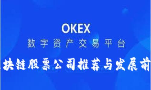 东莞区块链股票公司推荐与发展前景分析