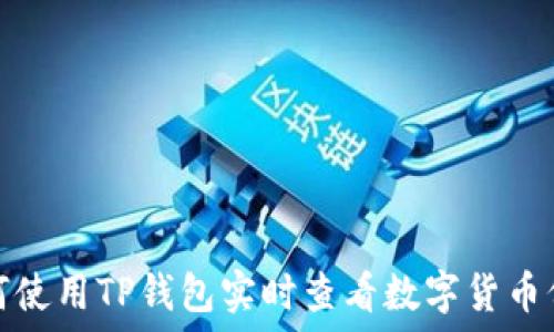   
如何使用TP钱包实时查看数字货币价格
