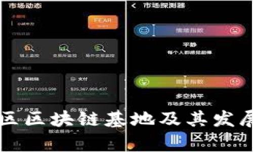成都高新区区块链基地及其发展前景分析
