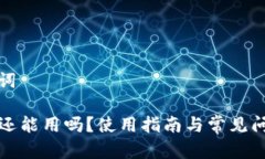 和关键词TP钱包还能用吗？使用指南与常见问题解