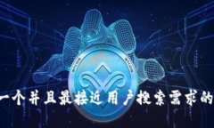 思考一个并且最接近用户搜索需求的，放进