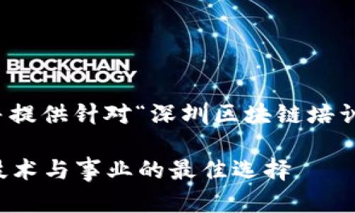 在此，我将为您设计一个及相关关键词，并提供针对“深圳区块链培训学校”的详细介绍，包括相关问题的解答。

2023年深圳区块链培训学校推荐：提升技术与事业的最佳选择