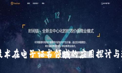 区块链技术在电子证书领域的应用探讨与现状分析