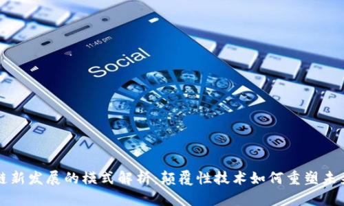 区块链新发展的模式解析：颠覆性技术如何重塑未来商业