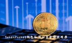 TokenPocket钱包如何计算资源使用率