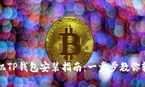 华为手机TP钱包安装指南：一步步教你轻松配置