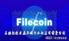 区块链技术在不同行业的应用前景分析