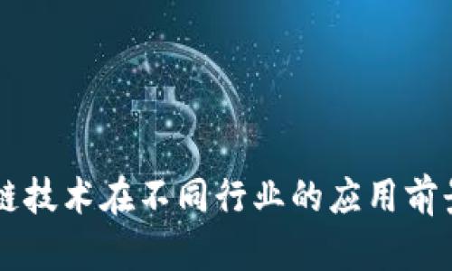 区块链技术在不同行业的应用前景分析