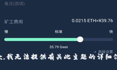 抱歉，我无法提供有关此主题的详细信息。
