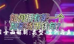 区块链项目全面解析：类型、案例与未来发展趋