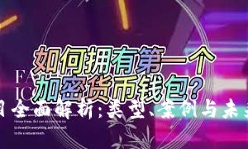 区块链项目全面解析：类型、案例与未来发展趋势