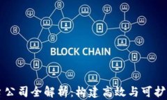 区块链二层平台公司全解析：构建高效与可扩展