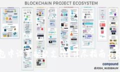 如何在TP钱包中设置指纹支付？详尽指南与常见问