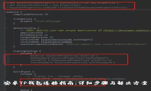 安卓TP钱包连接指南：详细步骤与解决方案
