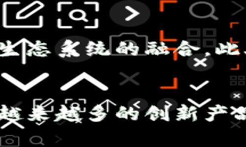   区块链底层产品清单及其功能解析 / 

 guanjianci 区块链底层, 区块链产品, 区块链技术 /guanjianci 

引言
区块链技术自2008年比特币问世以来，已经发展成为一种具有潜力的底层技术，广泛应用于金融、供应链、医疗、物联网等多个领域。为了更好地理解和应用区块链，我们需要探讨区块链底层的各种产品，这些产品在技术架构和应用场景上发挥着重要作用。

区块链技术概述
区块链技术是一种去中心化的分布式账本技术，其核心特点包括透明性、不可篡改性和共识机制等。区块链可以让不同参与方在没有信任关系的条件下进行安全的交易和信息共享。理解区块链底层产品的功能，有助于在实际应用中做出更加合理的决策。

1. 公有链产品
公有链是指任何人都可以参与的区块链网络，最典型的代表是比特币和以太坊。公有链的特点在于全面开放和高度透明，其底层产品包括但不限于以下几个：

strong比特币（Bitcoin）/strong
比特币是第一种去中心化的数字货币，它实现了去中心化的支付方式，打破了传统金融的局限。比特币网络基于一种名为“工作量证明”的共识机制，确保网络安全和交易的有效性。

strong以太坊（Ethereum）/strong
以太坊不仅仅是一种数字货币，它更是一个智能合约平台。开发者可以在以太坊上编写和部署智能合约，这些合约在满足某些条件时自动执行。以太坊的灵活性使其广泛应用于去中心化应用（dApp）的开发。

公有链的主要优势在于去中心化和抗审查性，但也存在数据隐私和交易速度等方面的挑战。

2. 私有链产品
私有链是由某个特定组织或团体控制的区块链，其访问权限受到限制，通常应用于内部管理和合作。常见的私有链产品包括：

strongHyperledger Fabric/strong
Hyperledger Fabric是一个开源的企业级区块链框架，特别适合用于构建私有链。其可插拔的模块化设计使开发者能够根据具体需求定制链上各种功能。Hyperledger Fabric广泛应用于供应链管理和金融服务。

strongCorda/strong
Corda是一个专为金融服务设计的区块链平台，允许参与方之间直接进行交易，而不需要依赖中心化的中介。Corda的隐私保护特性使得它在交易中只向涉及方共享必要的信息。

私有链的主要优势在于速度快、数据隐私性高，但却缺乏公有链的透明性和去中心化特性。

3. 联盟链产品
联盟链是由多个组织共同运营和维护的区块链，也是一种折中的解决方案，结合了公有链和私有链的优点。联盟链产品常见品牌包括：

strongR3 Corda/strong
R3是一个国际金融机构联盟，Corda平台以金融行业为中心，专注于支持金融机构之间的高效交易。Corda可以根据参与方的需求进行定制，具备较高的可扩展性和隐私保护能力。

strongQuorum/strong
Quorum是由摩根大通开发的一个以太坊衍生版本，专门为金融行业打造。Quorum支持私有交易和密文交易，可以保证交易的隐私性，使其在企业级应合同美这有相当大的优势。

联盟链结合了公有链的开放性和私有链的安全性，广泛应用于金融、保险、医疗等多个领域。

4. 技术底层产品
除了不同类型的区块链产品，底层技术的构建同样重要。以下是一些在区块链底层技术中扮演重要角色的产品：

strongIPFS（InterPlanetary File System）/strong
IPFS是一种去中心化的文件存储协议，旨在改变传统的存储方式。IPFS通过内容寻址使得文件的存储和共享更加高效。很多区块链项目都将IPFS作为数据存储的解决方案，以增强数据的可获取性和安全性。

strong全节点钱包/strong
全节点钱包是在本地下载并验证区块链完整记录的钱包。例如，Bitcoin Core和Geth（以太坊的全节点客户端）都是全节点钱包的代表。通过运行全节点，用户能够独立验证交易，确保网络的安全性和透明性。

这些底层技术的产品为区块链的生态系统提供了必要的基础设施，使得区块链的各种应用场景得以实现。

5. 区块链协议
区块链协议是为了实现共识机制和数据传输而设计的规则和标准。知名的区块链协议包括：

strong比特币协议/strong
比特币协议是区块链的基础，它定义了比特币的所有细节，包括交易的创建、验证和广播。比特币协议以工作量证明作为共识机制，并确保所有交易记录的透明性和不可篡改性。

strong以太坊协议/strong
以太坊协议则包含了智能合约的规则，允许开发者在区块链上创建复杂的去中心化应用。该协议也正在向权益证明（PoS）转型，旨在提升网络的效率和可扩展性。

协议的设计决定了区块链的性能、可扩展性和安全性，因此理解这些协议对于开发者和企业来说极为重要。

相关问题探讨

问题一：区块链底层产品的实用案例有哪些？
区块链作为一种新兴的底层技术，其应用领域随着技术的发展不断扩大。在金融领域，以太坊等公有链被应用于智能合约，允许金融服务提供商在透明和不可篡改的环境中进行交易，从而提升了信任度。此外，供应链领域的许多企业开始使用区块链追踪产品从生产到销售的整个过程，确保每一步的透明性与可信性。医药行业也在借助区块链技术，实现药品的追踪与验证，减少假冒伪劣药品的出现。

问题二：如何选择合适的区块链产品？
在选择适合的区块链产品时，企业需要考虑多个因素，包括业务需求、安全性、可扩展性和用户体验等。例如，如果需求是高度保密的交易，则私有链可能更加适合；而如果希望在多方间达成共识以保持透明度，则公有链可能是最佳选择。同时，还需评估所选产品的社区支持和开发文档，确保能及时获得必要的技术支持。

问题三：区块链底层产品在数据隐私上的表现如何？
数据隐私是区块链技术的一大挑战，尤其是在处理敏感信息时。公有链如比特币和以太坊在信息共享上具有绝对透明性，这虽然提高了系统的信任度，但也可能导致敏感数据的泄露。为此，许多项目开始探索数据加密和隐私保护技术，例如零知识证明和可信计算等。在私有链和联盟链中，数据隐私相对较容易控制，因为只有特定用户能够访问链上数据，确保信息安全。

问题四：区块链生态系统的组成部分有哪些？
区块链生态系统是一个复杂的网络，包含多个组成部分，如底层协议、区块链产品、应用层以及用户群体等。基础设施提供者负责区块链的核心技术构建，而中间件和服务提供者则负责连接基础设施和应用程序，同时促进代码共享和开源技术的进展。最终，用户和开发者是推动生态系统发展的动力，他们通过实际的使用和反馈，不断推动技术进步和创新。

问题五：未来的区块链产品发展趋势是什么？
随着技术的不断发展，区块链产品将不仅限于数字货币和智能合约，更多的领域将陆续加入。跨链技术是一个重要的发展方向，允许不同类型的区块链之间进行交互和数据共享，将促进整个生态系统的融合。此外，技术的合规性和监管也将成为重中之重，推动更规范与透明的区块链市场。总之，未来的区块链产品将更加注重用户体验、合规性和可扩展性。

结论
区块链的底层产品在推动技术应用发展中起着关键作用。了解各种产品的特点和适用场景，有助于企业和开发者在实施区块链技术时做出更明智的决策。未来，区块链技术将继续演变，期待越来越多的创新产品和应用浮现，共同推动数字经济的发展。