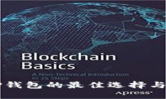 转币到TP钱包的最佳选择与操作指南