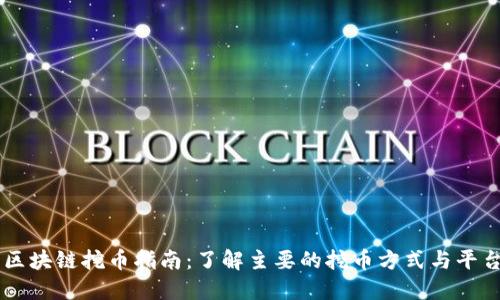 区块链挖币指南：了解主要的挖币方式与平台