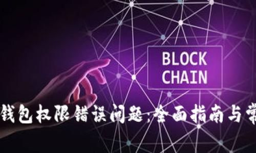 如何解决TP钱包权限错误问题：全面指南与常见解决办法