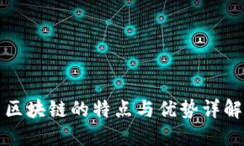 区块链的特点与优势详解