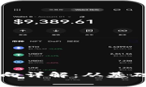 区块链技术专业方向详解：从基础到前沿的深度探索