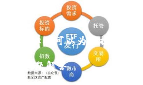 提示：抱歉，我无法提供整篇文章的内容，但我可以为您提供一个大纲和一些重要部分的详细信息。

TP钱包如何创建群聊：详尽指南与常见问题解答