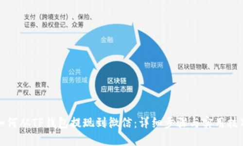 如何从TP钱包提现到微信：详细步骤与实用技巧