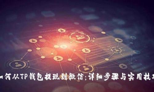 如何从TP钱包提现到微信：详细步骤与实用技巧