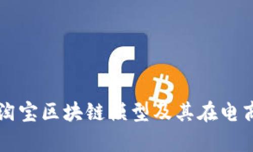 深入解析淘宝区块链模型及其在电商中的应用