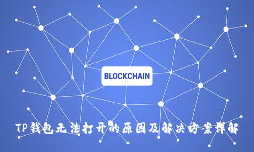 TP钱包无法打开的原因及解决方案详解