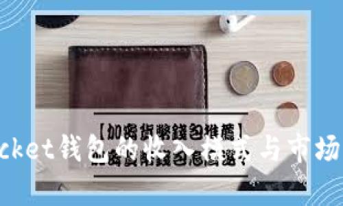 TokenPocket钱包的收入模式与市场前景分析