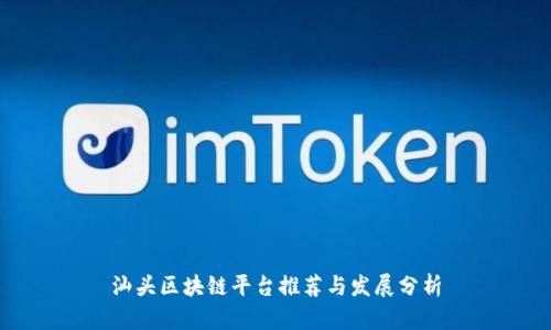 汕头区块链平台推荐与发展分析