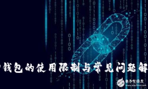 TP钱包的使用限制与常见问题解析