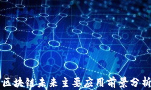 
区块链未来主要应用前景分析