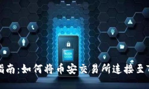 详细指南：如何将币安交易所连接至TP钱包