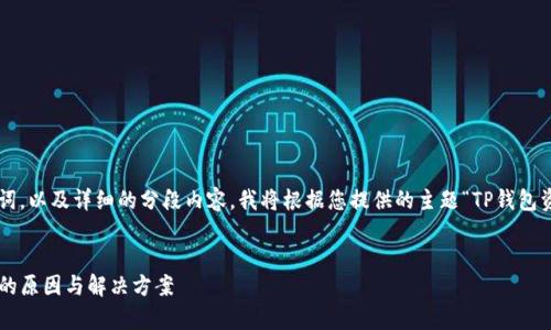 由于您的请求需要包含特定的和关键词，以及详细的分段内容，我将根据您提供的主题“TP钱包资产显示有可是钱包不到”来进行创作。


TP钱包资产显示正常但无法提取资金的原因与解决方案