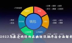 2023年最受欢迎的区块链促销平台全面解析