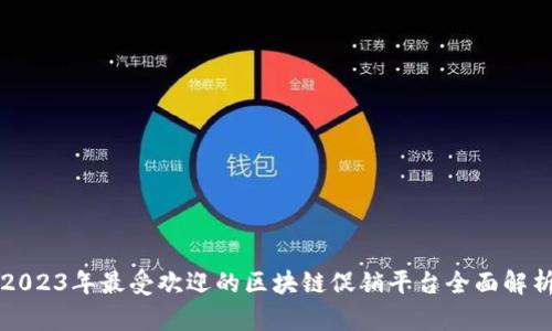 2023年最受欢迎的区块链促销平台全面解析