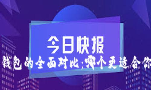  TP钱包与小狐狸钱包的全面对比：哪个更适合你的数字资产管理？