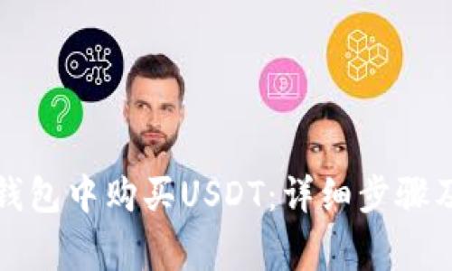 如何在TP钱包中购买USDT：详细步骤及注意事项