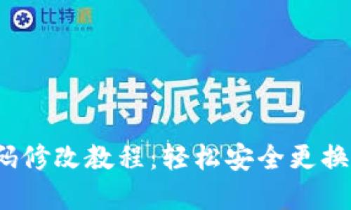  TP钱包付款密码修改教程：轻松安全更换您的TP钱包密码