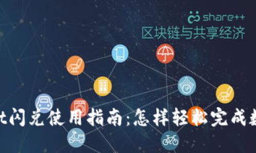 TokenPocket闪兑使用指南：怎样轻松完成数字货币交易