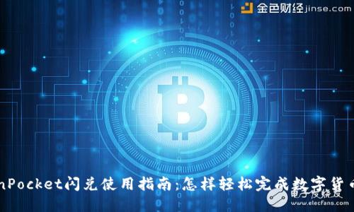 TokenPocket闪兑使用指南：怎样轻松完成数字货币交易