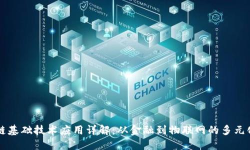 区块链基础技术应用详解：从金融到物联网的多元化场景