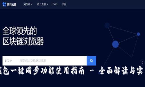 : tP钱包一键同步功能使用指南 - 全面解读与实用技巧