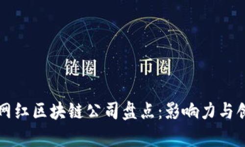 美国知名网红区块链公司盘点：影响力与创新力并存