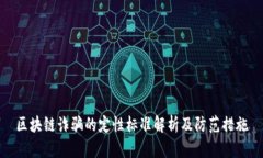 区块链诈骗的定性标准解析及防范措施