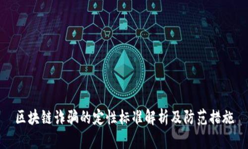 区块链诈骗的定性标准解析及防范措施