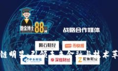 十大区块链明星：引领未来金融与技术革命的先